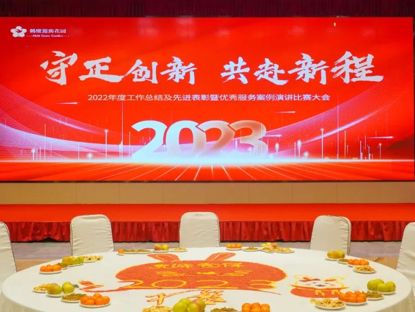 守正创新 共赴新程 | 鹤壁迎宾花园年终总结暨表彰大会