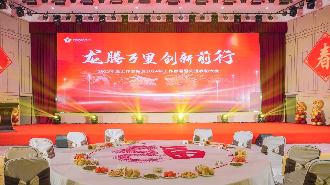龙腾万里 创新前行丨鹤壁迎宾花园年终工作总结暨先进表彰大会