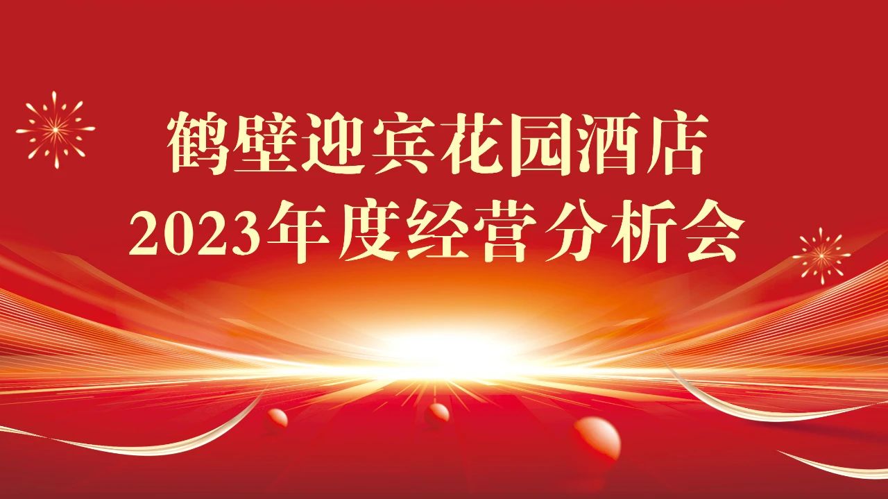 总结复盘促提升，凝心聚力再出发丨鹤壁迎宾花园2023年经营分析会